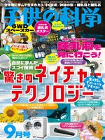 子供の科学